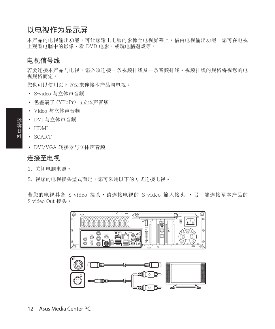 以電視作為, 12 asus media center pc, 簡體中文 | Asus Asteio D22 User Manual | Page 102 / 210