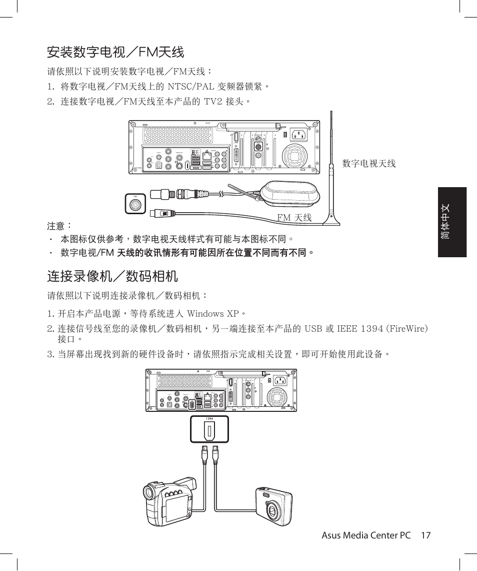 安裝�字電視／�m天線, 連接錄像�／��相, Asus media center pc 17 | 簡體中文, 字電��� 注意, 本圖標僅供參考，數字電�天�樣式有可能與本圖標不 | Asus Asteio D22 User Manual | Page 107 / 210