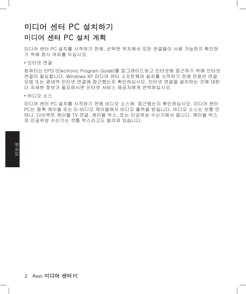 미디어 센터 pc 설치하기, 미디어 센터 pc 설치 계획 | Asus Asteio D22 User Manual | Page 134 / 210