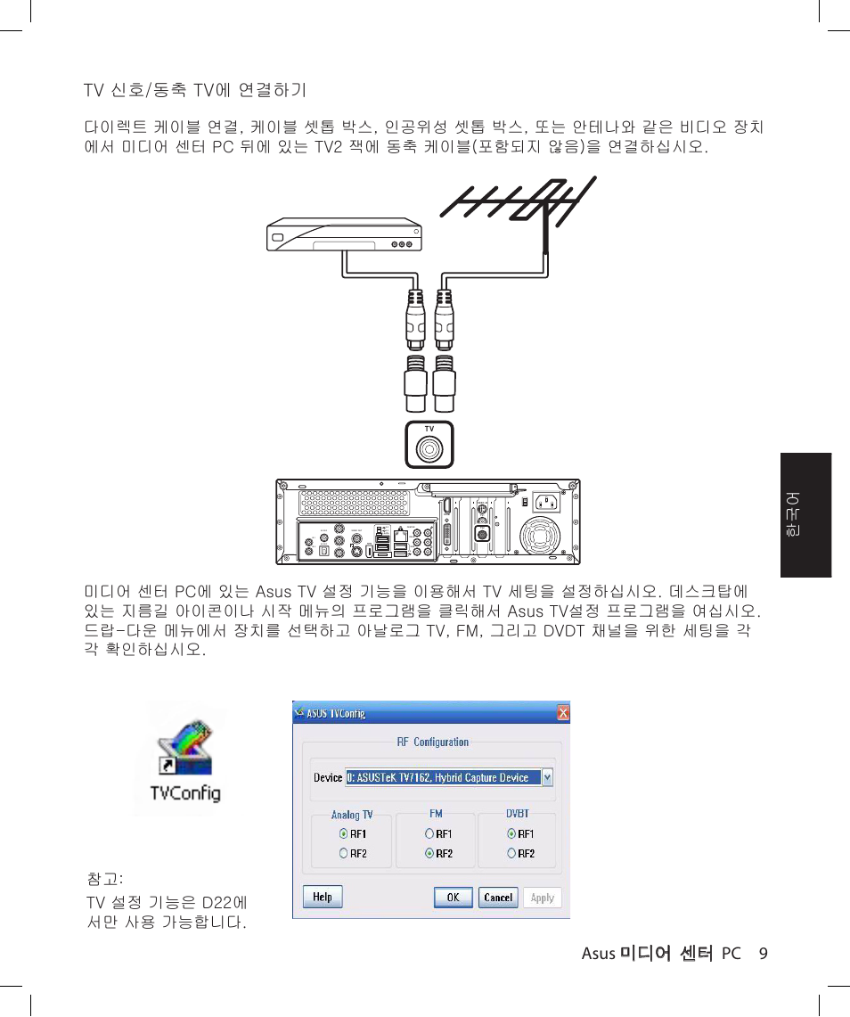 Asus 미디어 센터 pc 9 tv 신호/동축 tv에 연결하기 | Asus Asteio D22 User Manual | Page 141 / 210