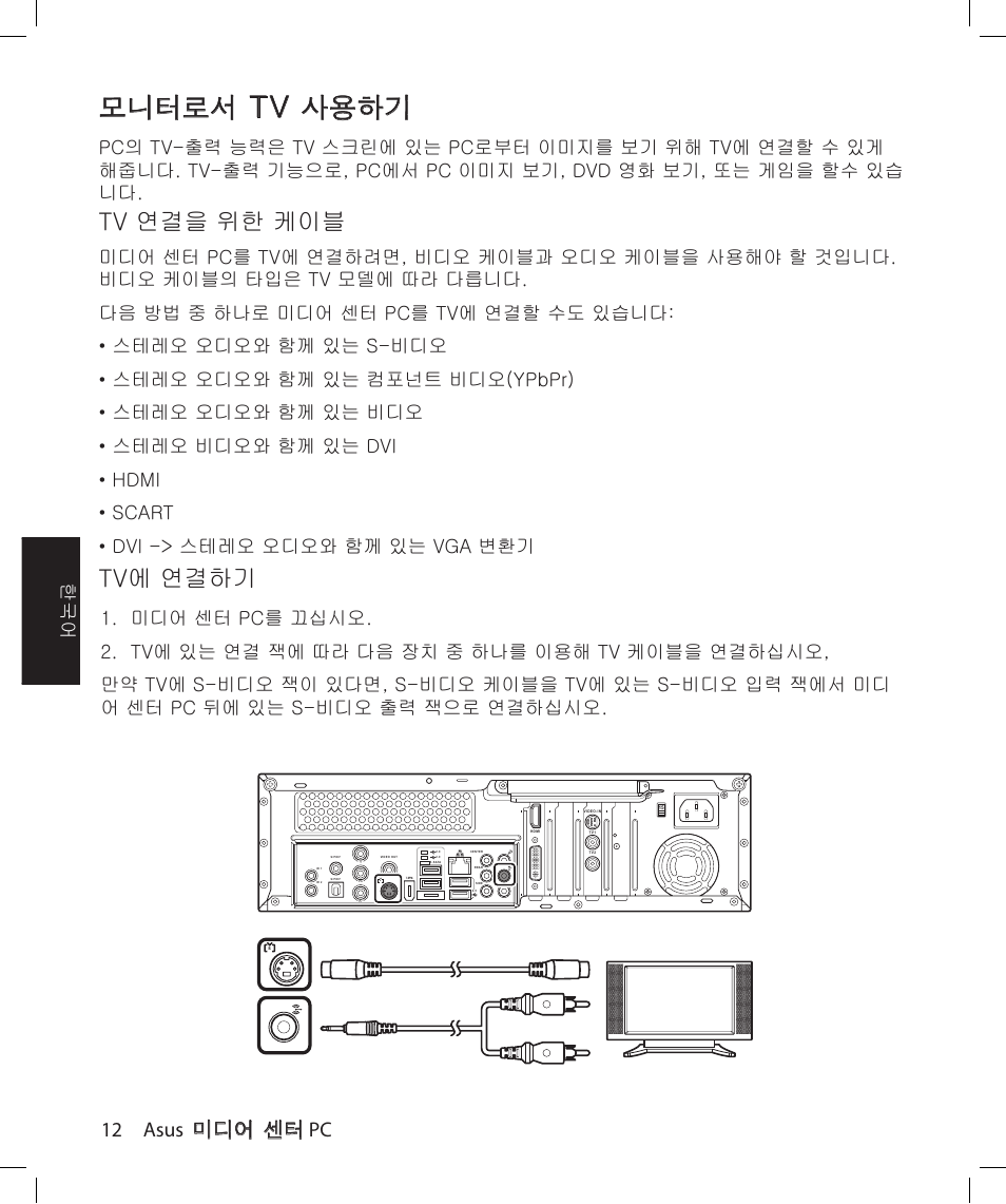 모니터로서 tv 사용하기, Tv 연결을 위한 케이블, Tv에 연결하기 | 12 asus 미디어 센터 pc | Asus Asteio D22 User Manual | Page 144 / 210