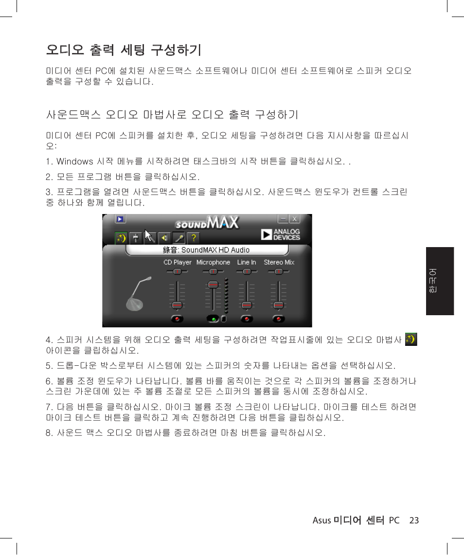 오디오 출력 세팅 구성하기 | Asus Asteio D22 User Manual | Page 155 / 210