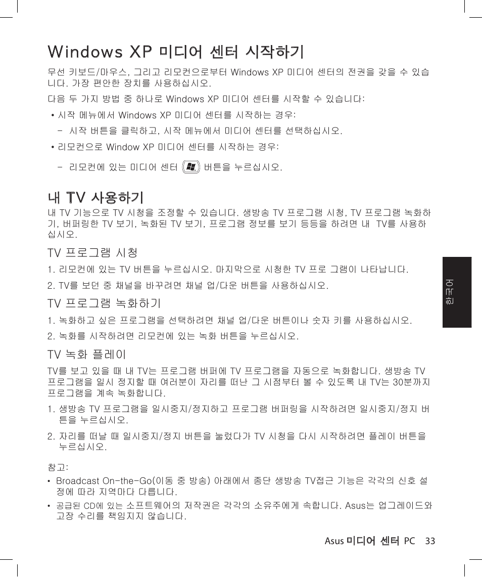 Windows xp 미디어 센터 시작하기, 내 tv 사용하기 | Asus Asteio D22 User Manual | Page 165 / 210