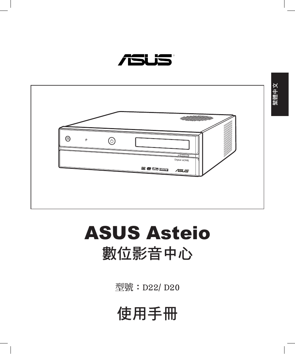 Asus asteio, 數位影音中心, 使用手冊 | Asus Asteio D22 User Manual | Page 43 / 210