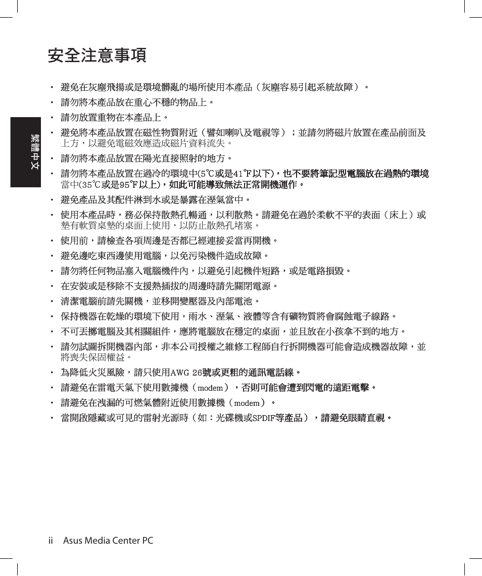 安全注意事項 | Asus Asteio D22 User Manual | Page 46 / 210