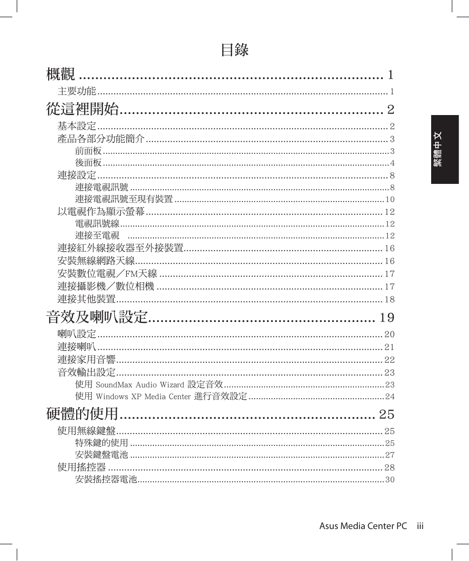 目錄 概觀, 從這裡開始, 音效及喇叭設定 | Asus Asteio D22 User Manual | Page 47 / 210