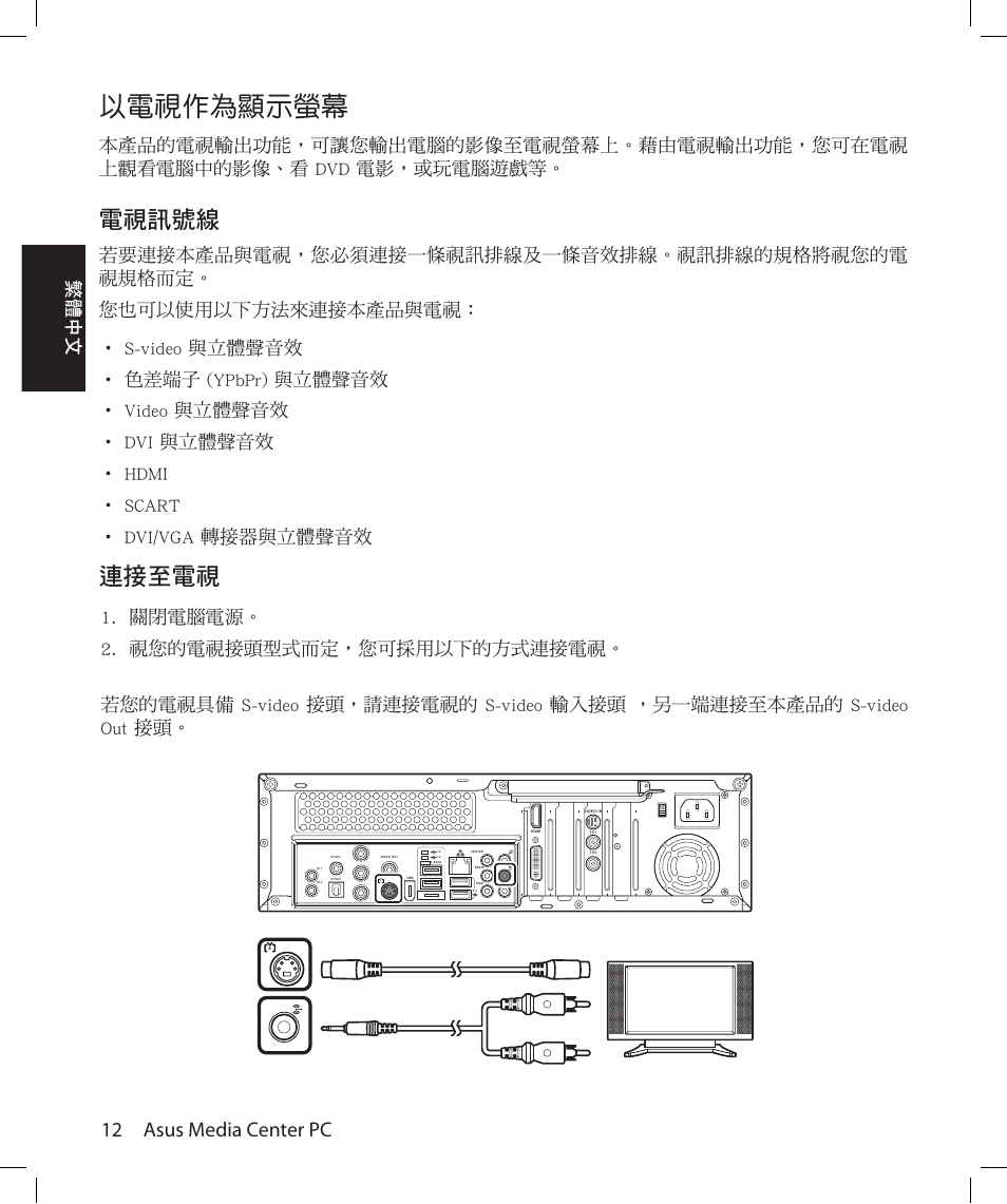 以��作為顯示螢幕, 電視訊號線, 連接至電視 | 12 asus media center pc, 繁體中文 | Asus Asteio D22 User Manual | Page 60 / 210