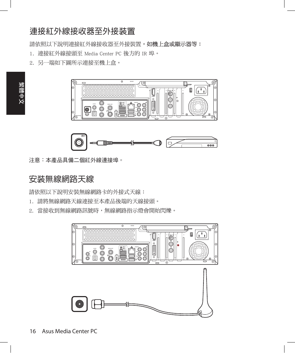 安裝無�網路天, 連接紅外�接收�至外接裝置, 16 asus media center pc | 繁體中文, 注意：本產品具備二個紅外 | Asus Asteio D22 User Manual | Page 64 / 210