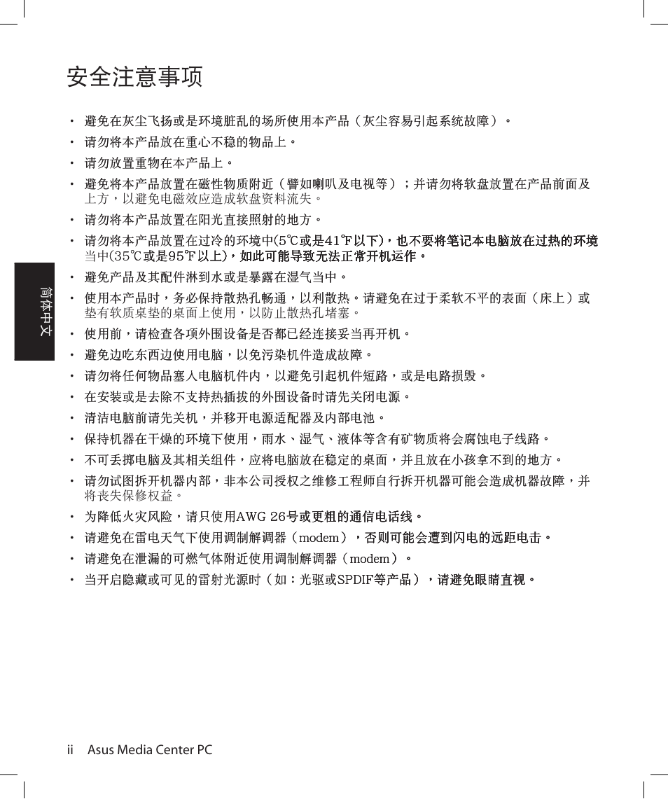 安全注意事項 | Asus Asteio D22 User Manual | Page 88 / 210