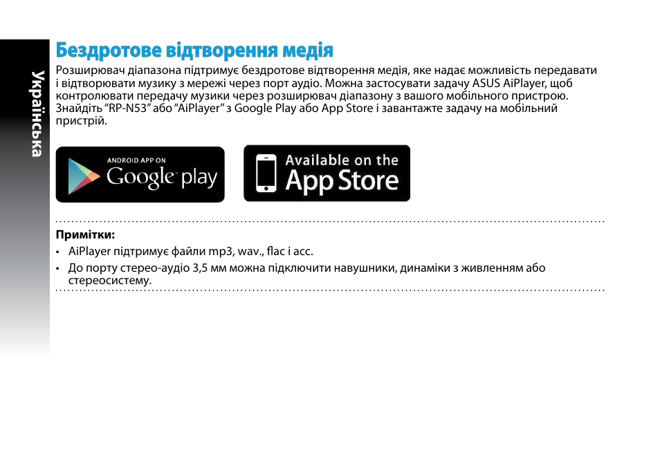 Бездротове відтворення медія, Укр аїнськ а | Asus RP-N53 User Manual | Page 143 / 155