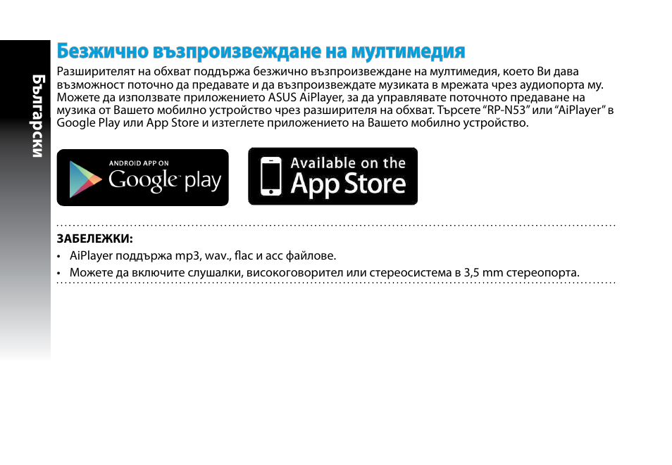 Безжично възпроизвеждане на мултимедия, Бъ лг арски | Asus RP-N53 User Manual | Page 26 / 155