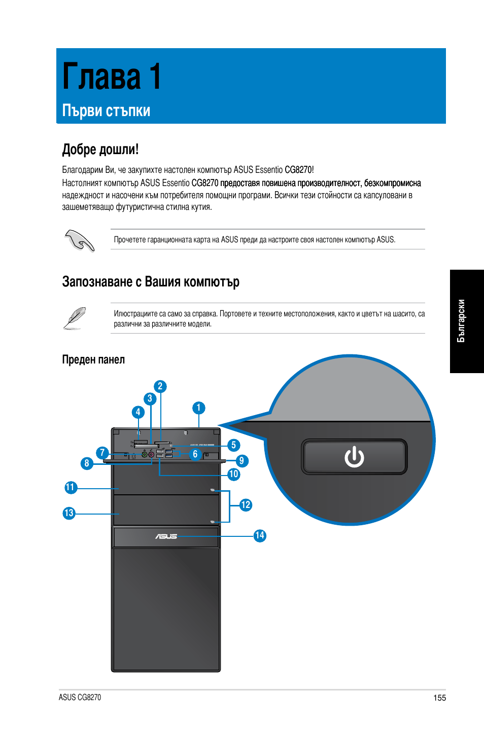 Глава 1, Първи стъпки, Добре дошли | Запознаване с вашия компютър, Добре дошли! запознаване с вашия компютър | Asus CG8270 User Manual | Page 157 / 218