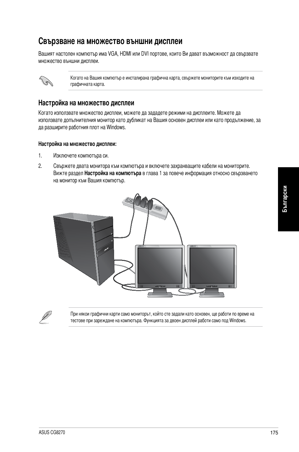 Свързване на множество външни дисплеи, Настройка на множество дисплеи | Asus CG8270 User Manual | Page 177 / 218