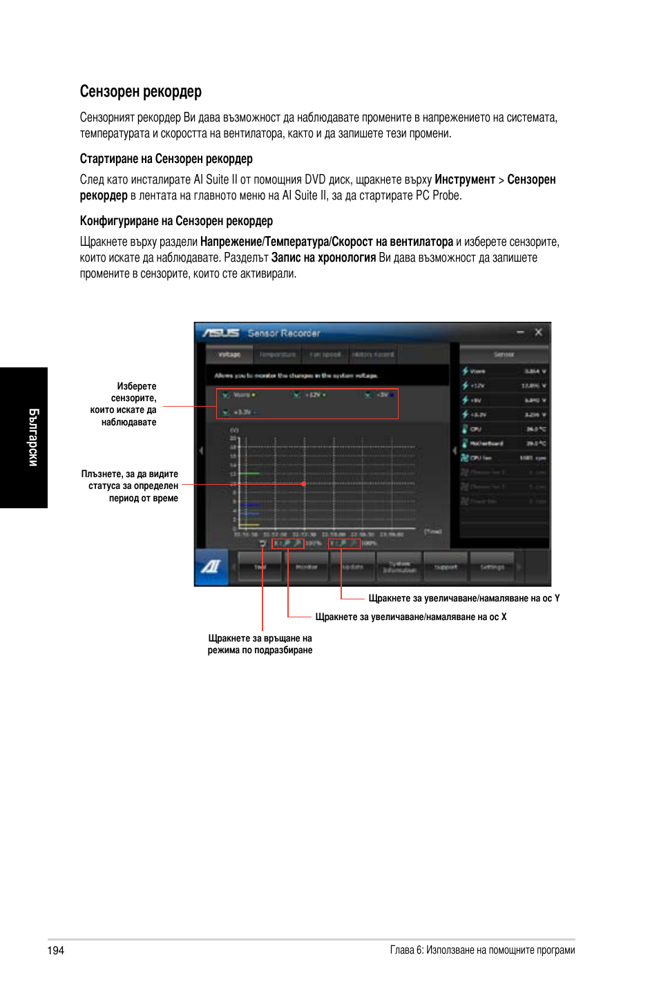 Сензорен рекордер | Asus CG8270 User Manual | Page 196 / 218