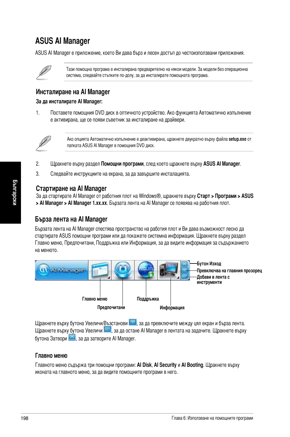 Asus ai manager, Бърза лента на ai manager, Инсталиране на ai manager | Стартиране на ai manager | Asus CG8270 User Manual | Page 200 / 218