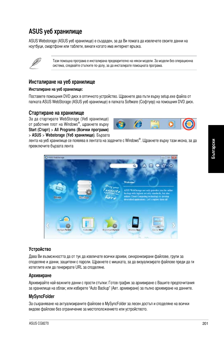 Asus уеб хранилище, Инсталиране на уеб хранилище, Стартиране на хранилище | Asus CG8270 User Manual | Page 203 / 218