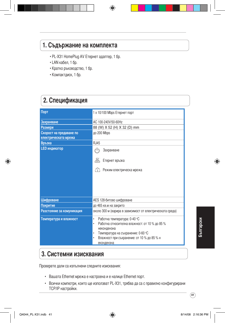 Съдържание на комплекта, Спецификация, Системни изисквания | Asus PL-X31M/PL-X32M User Manual | Page 44 / 105