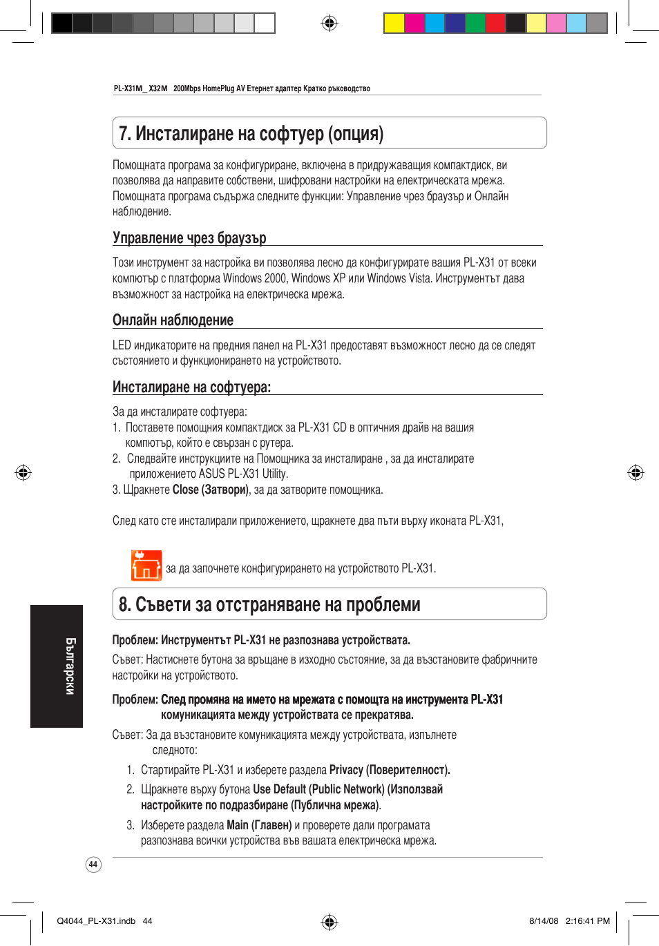 Съвети за отстраняване на проблеми, Инсталиране на софтуер (опция), Управление чрез браузър | Онлайн наблюдение, Инсталиране на софтуера | Asus PL-X31M/PL-X32M User Manual | Page 47 / 105