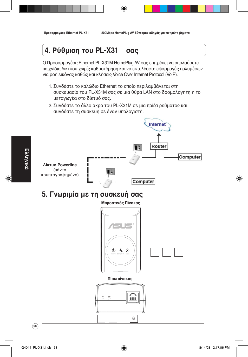 Γνωριμία με τη συσκευή σας, Ρύθμιση του pl-x310 σας | Asus PL-X31M/PL-X32M User Manual | Page 61 / 105