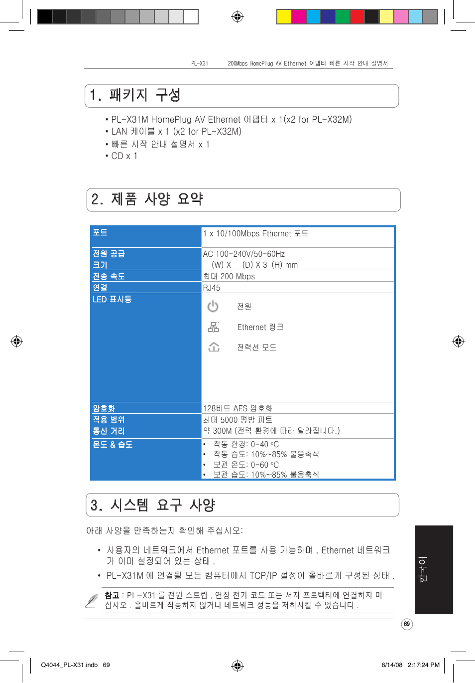 패키지 구성, 제품 사양 요약, 시스템 요구 사양 | Asus PL-X31M/PL-X32M User Manual | Page 72 / 105