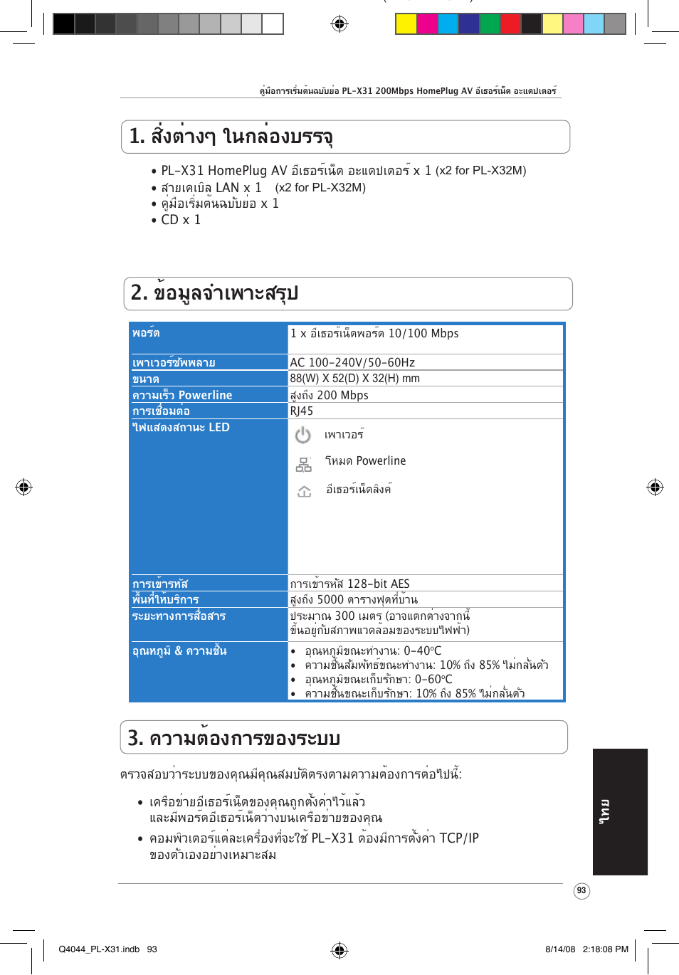 สิ่งต่างๆ ในกล่องบรรจ, ข้อมูลจำเพาะสรุป, ความต้องการของระบบ | Asus PL-X31M/PL-X32M User Manual | Page 96 / 105