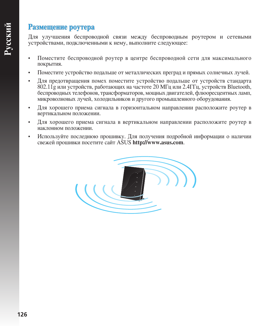 Русский, Размещение роутера | Asus RT-N56U User Manual | Page 126 / 168