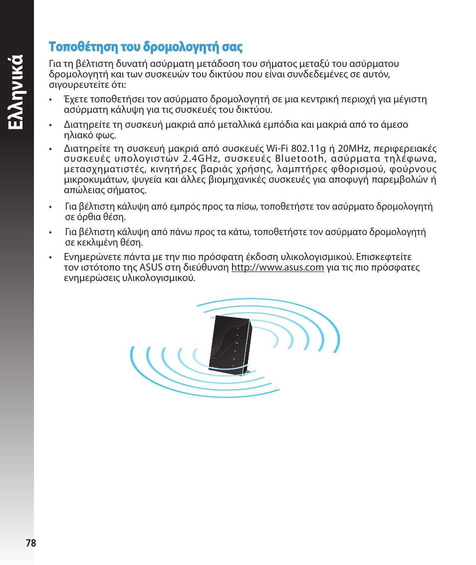 Ελλη νι κά, Τοποθέτηση του δρομολογητή σας | Asus RT-N56U User Manual | Page 78 / 168