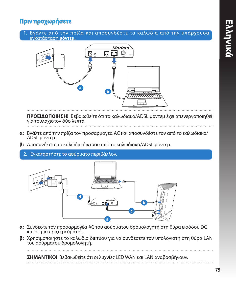 Ελλη νι κά, Πριν προχωρήσετε | Asus RT-N56U User Manual | Page 79 / 168