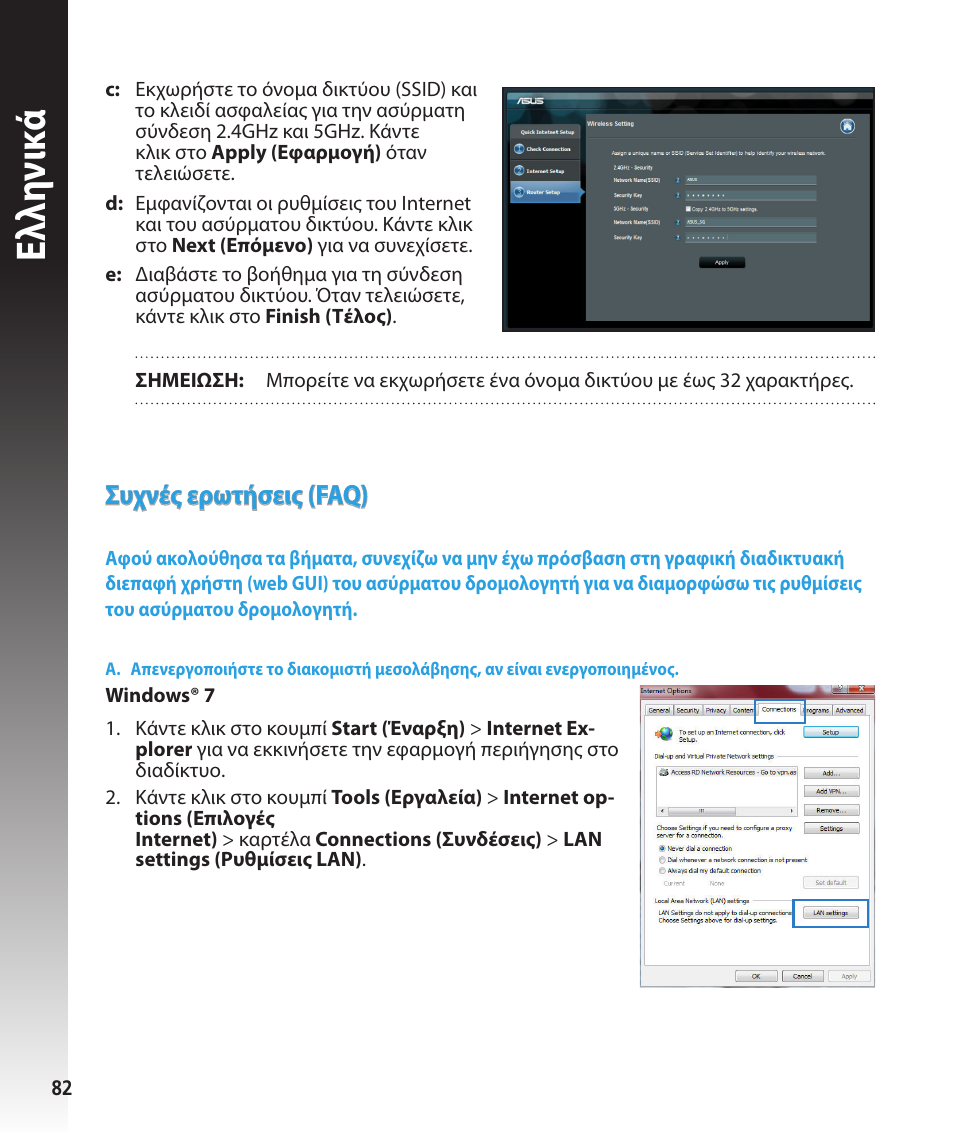 Ελλη νι κά, Συχνές ερωτήσεις (faq) | Asus RT-N56U User Manual | Page 82 / 168