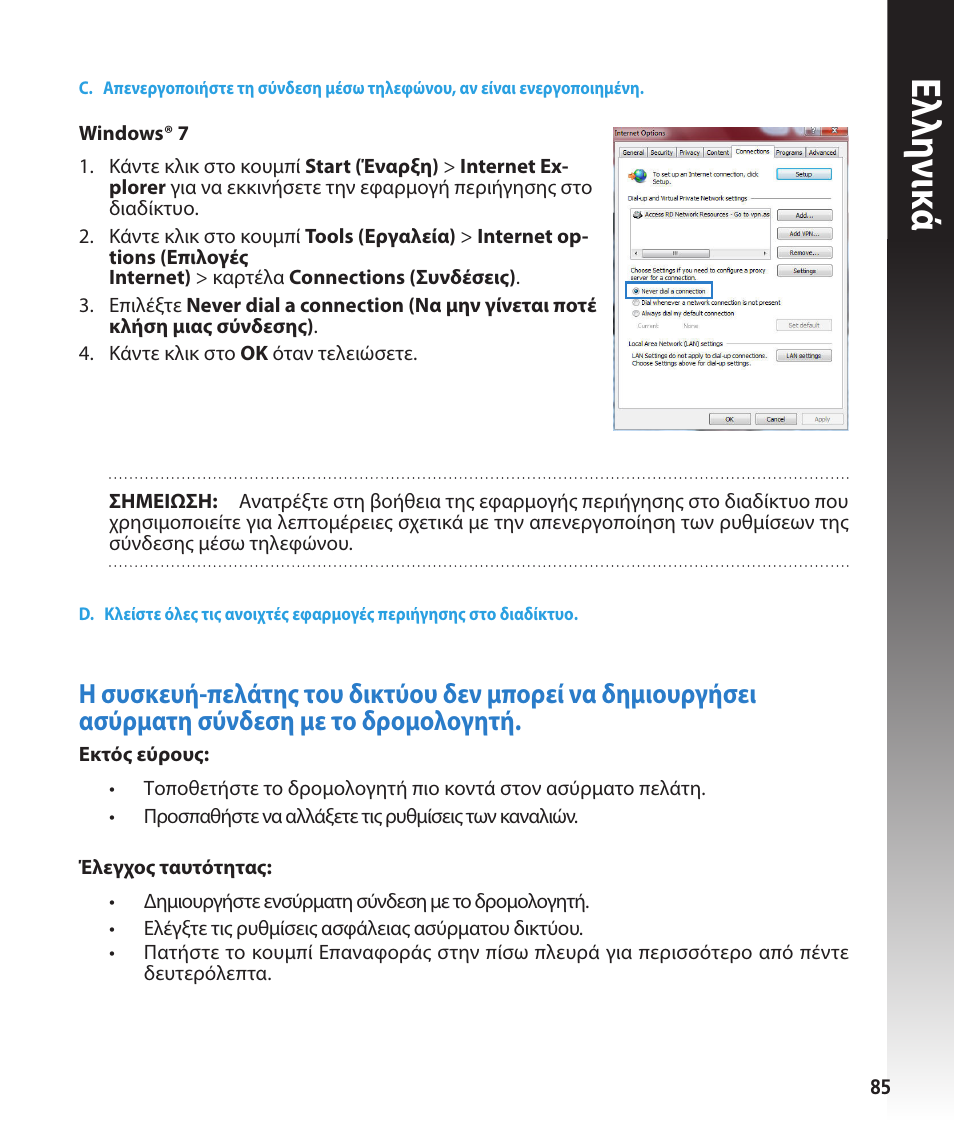 Ελλη νι κά | Asus RT-N56U User Manual | Page 85 / 168