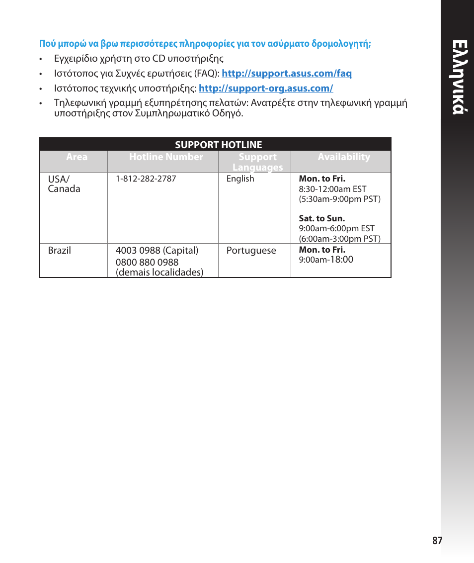 Ελλη νι κά | Asus RT-N56U User Manual | Page 87 / 168