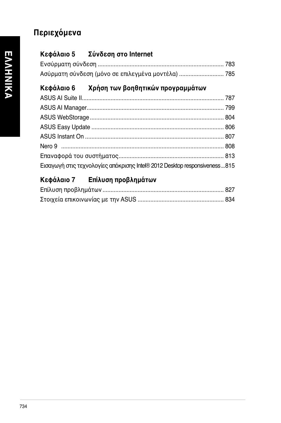 Ελ λη νικ α ελ λη νι κα ελ λη νικ α ελ λη νι κα | Asus CG8480 User Manual | Page 736 / 836