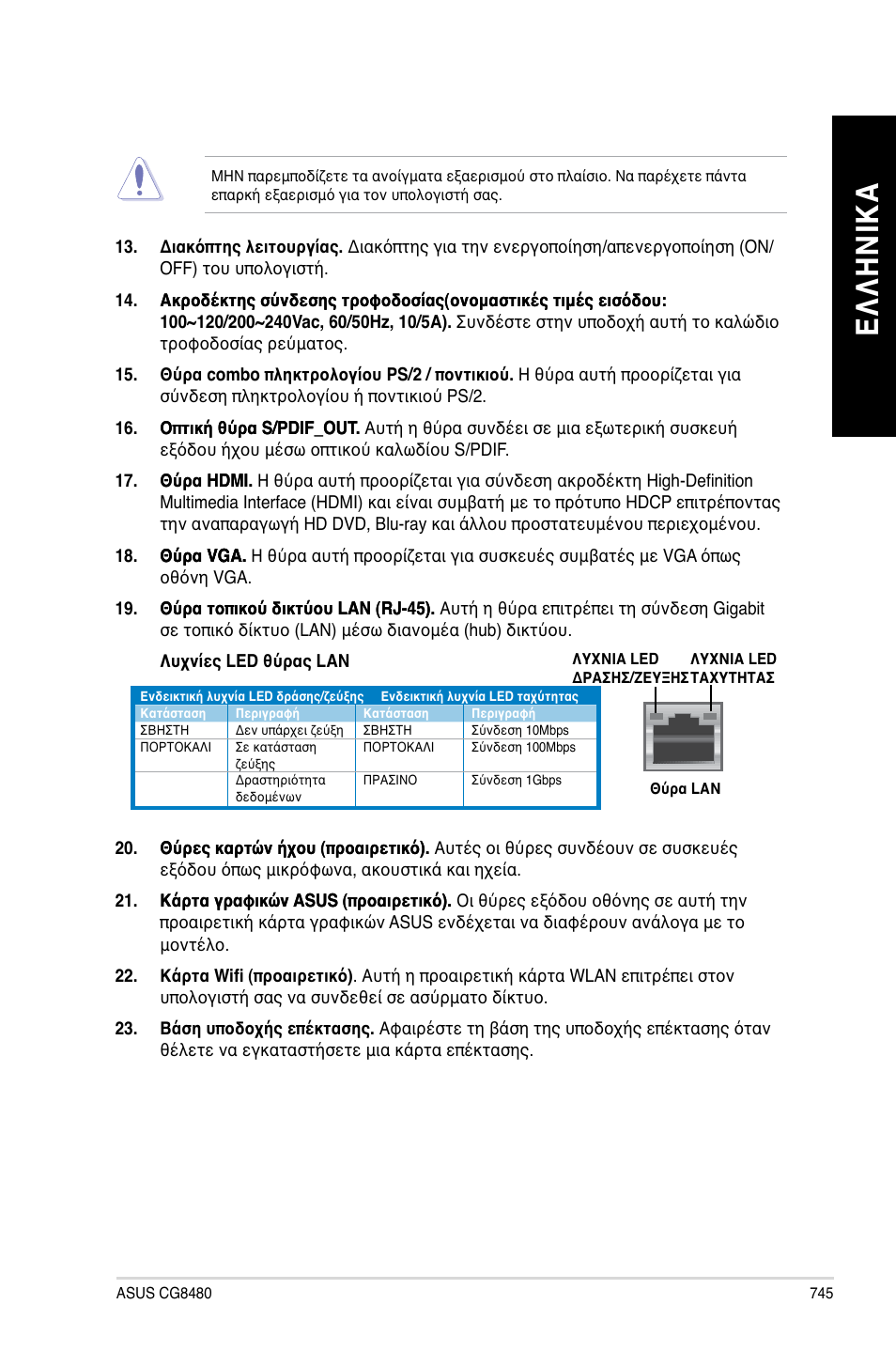 Ελ λη νικ α ελ λη νι κα | Asus CG8480 User Manual | Page 747 / 836