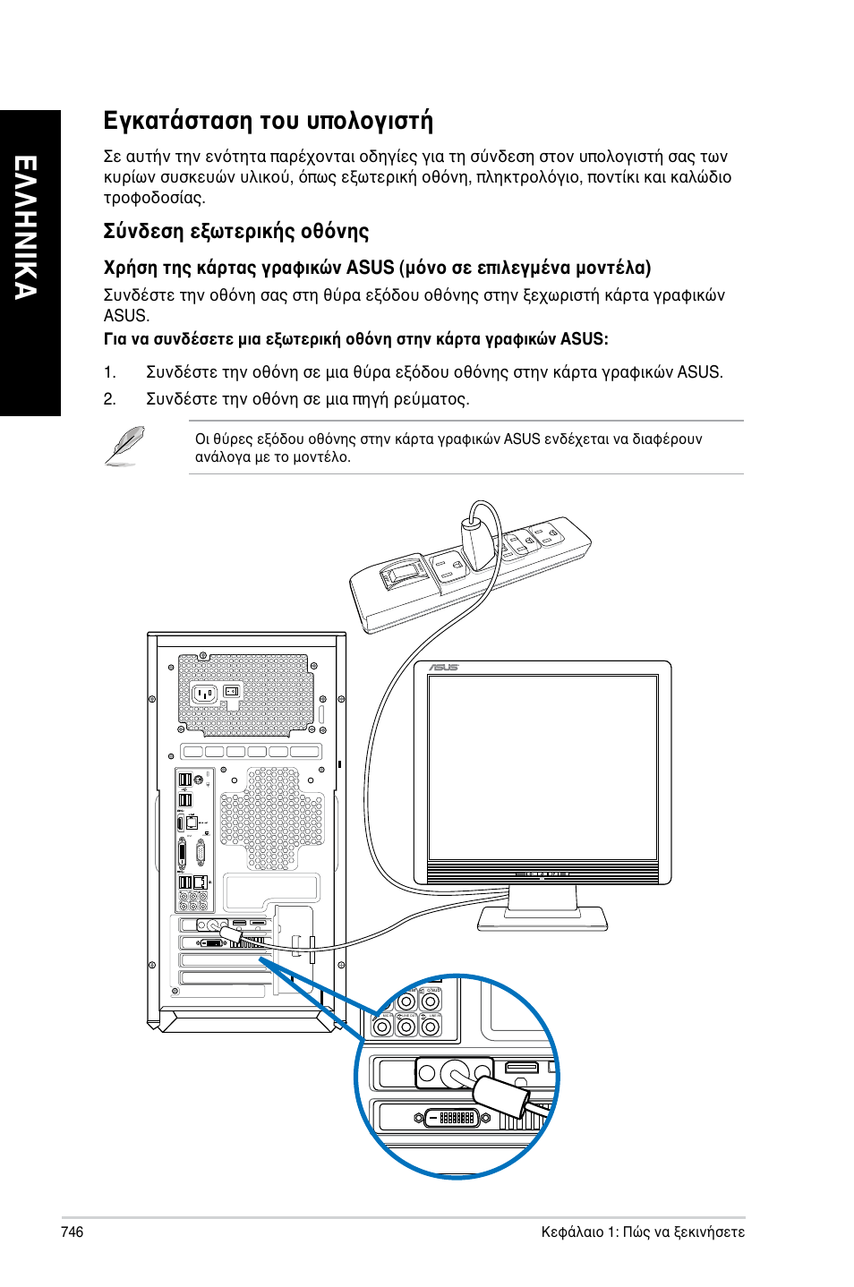 Εγκατάσταση του υπολογιστή, Ελ λη νικ α ελ λη νι κα ελ λη νικ α ελ λη νι κα | Asus CG8480 User Manual | Page 748 / 836