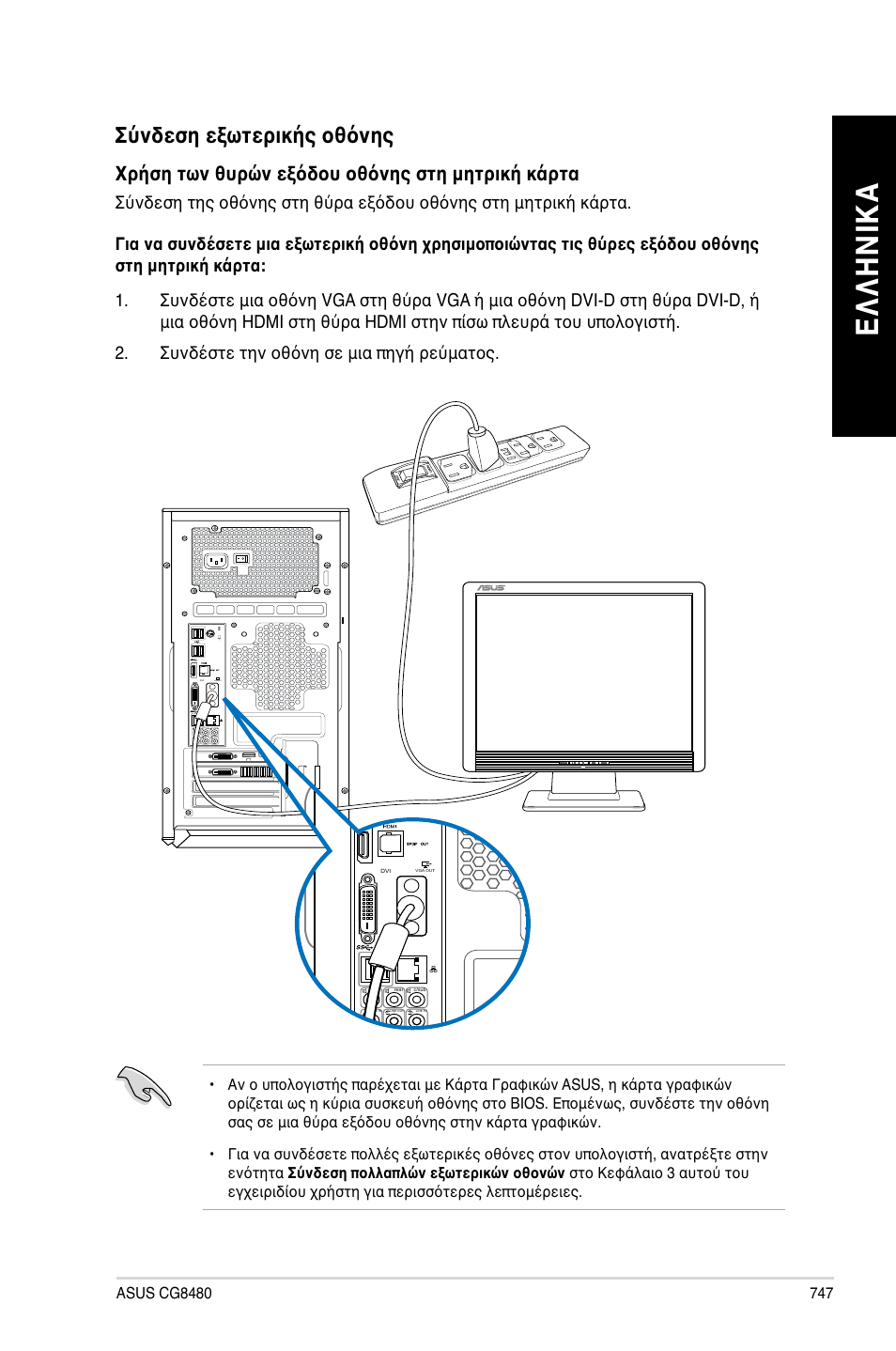 Ελ λη νικ α ελ λη νι κα, Σύνδεση εξωτερικής οθόνης | Asus CG8480 User Manual | Page 749 / 836