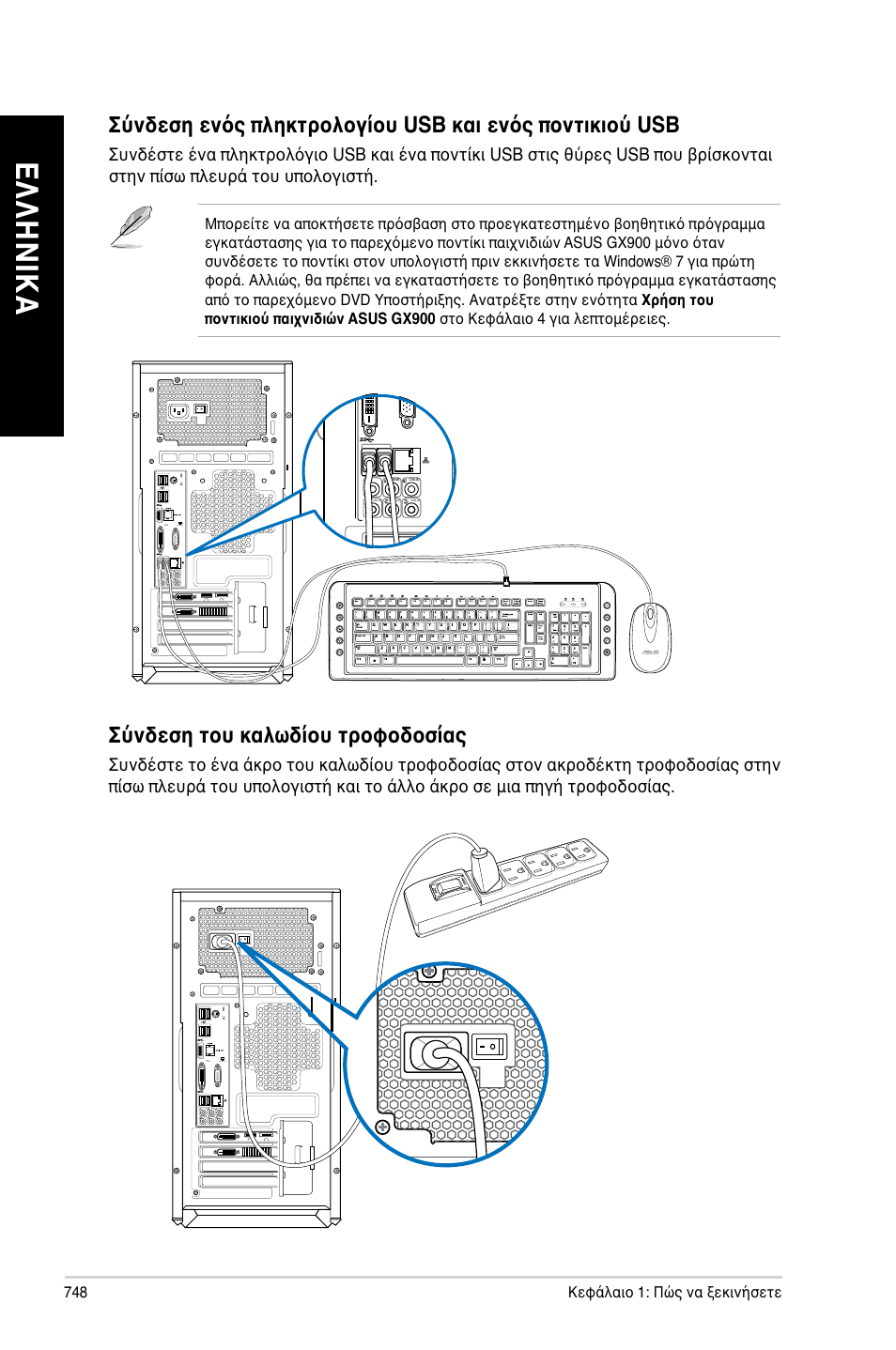 Ελ λη νικ α ελ λη νι κα ελ λη νικ α ελ λη νι κα, Σύνδεση του καλωδίου τροφοδοσίας | Asus CG8480 User Manual | Page 750 / 836