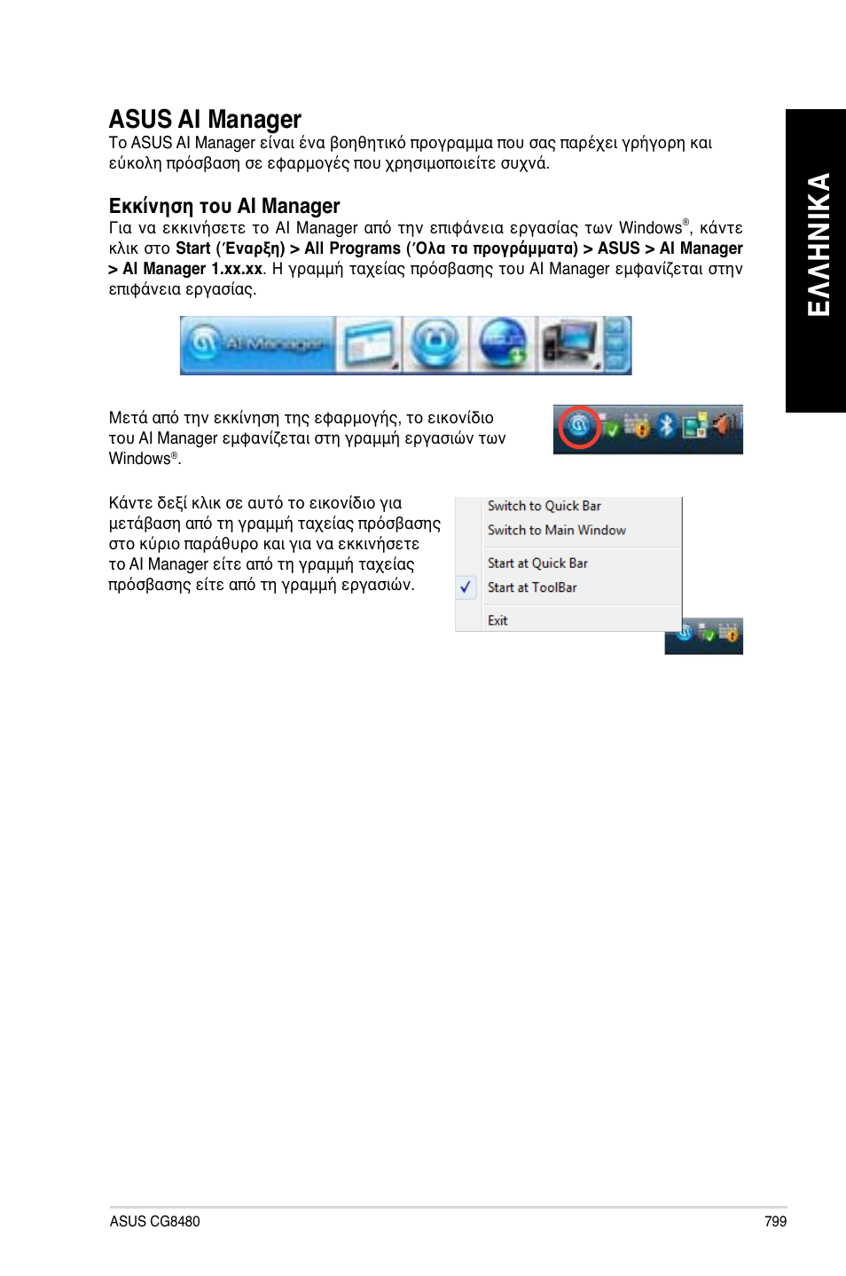 Asus ai manager, Ελ λη νικ α ελ λη νι κα | Asus CG8480 User Manual | Page 801 / 836