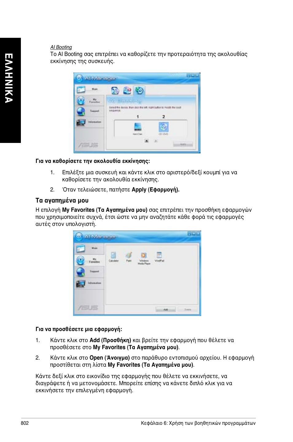 Ελ λη νικ α ελ λη νι κα ελ λη νικ α ελ λη νι κα | Asus CG8480 User Manual | Page 804 / 836