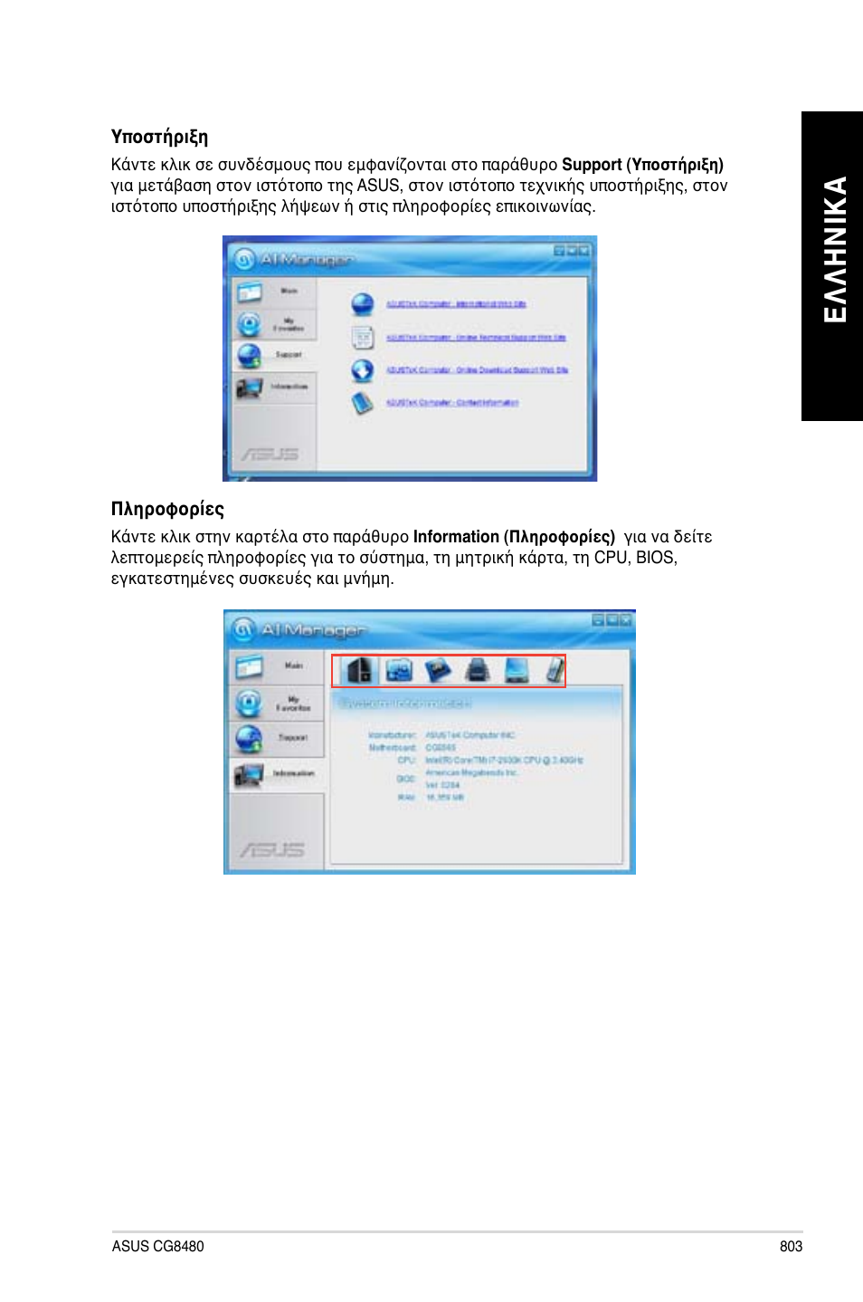 Ελ λη νικ α ελ λη νι κα | Asus CG8480 User Manual | Page 805 / 836