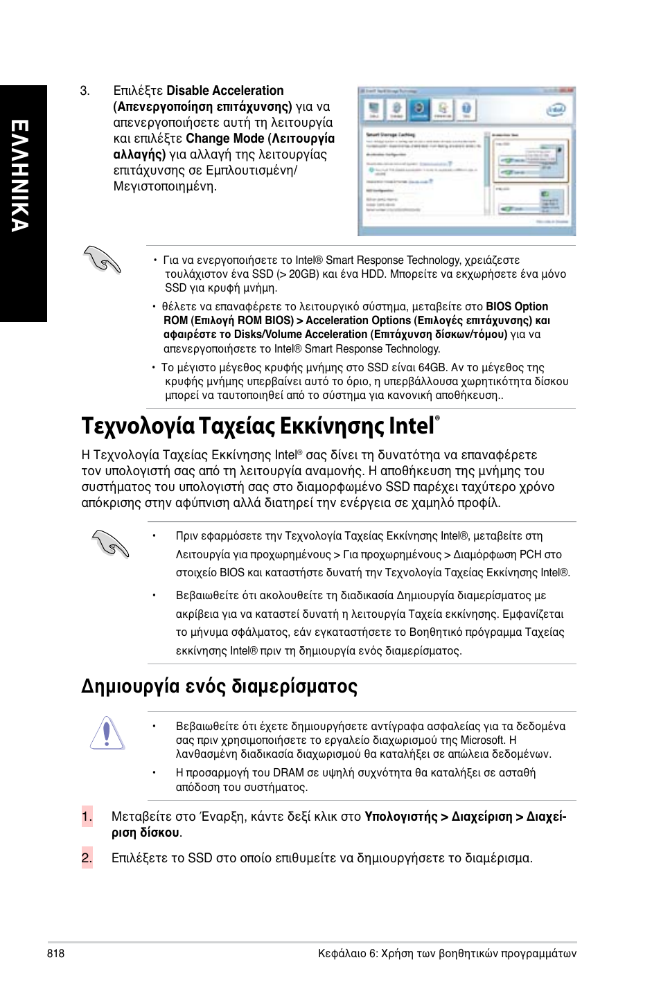 Τεχνολογία ταχείας εκκίνησης intel, Ελ λη νικ α ελ λη νι κα ελ λη νικ α ελ λη νι κα, Δημιουργία ενός διαμερίσματος | Asus CG8480 User Manual | Page 820 / 836