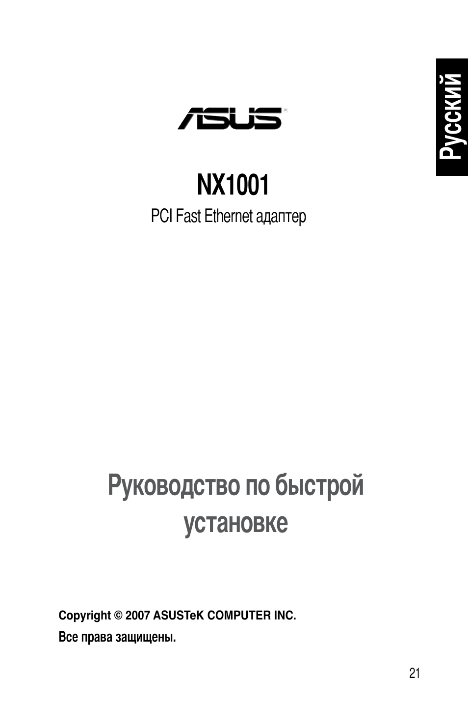 Руководство по быстрой установке, Nx1001, Русский | Asus NX1001 User Manual | Page 22 / 47