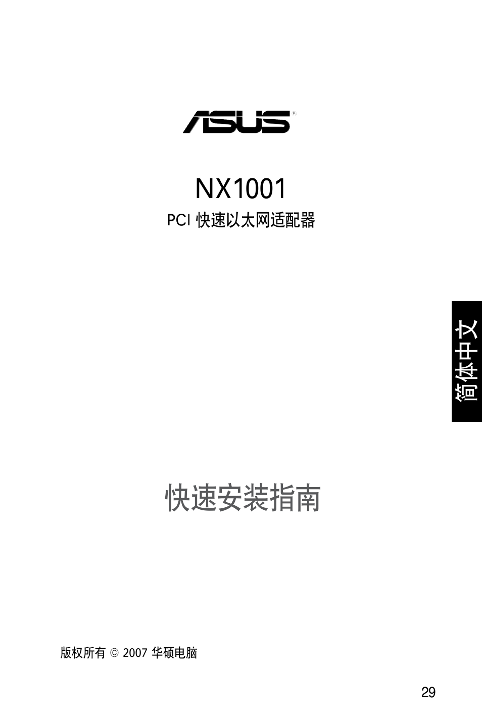 快速安装指南, Nx1001 | Asus NX1001 User Manual | Page 30 / 47