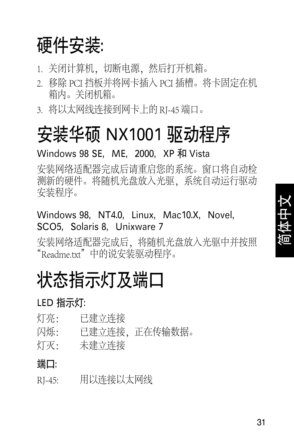 硬件安装, 安装华硕 nx1001 驱动程序, 状态指示灯及端口 | 简体中文 | Asus NX1001 User Manual | Page 32 / 47