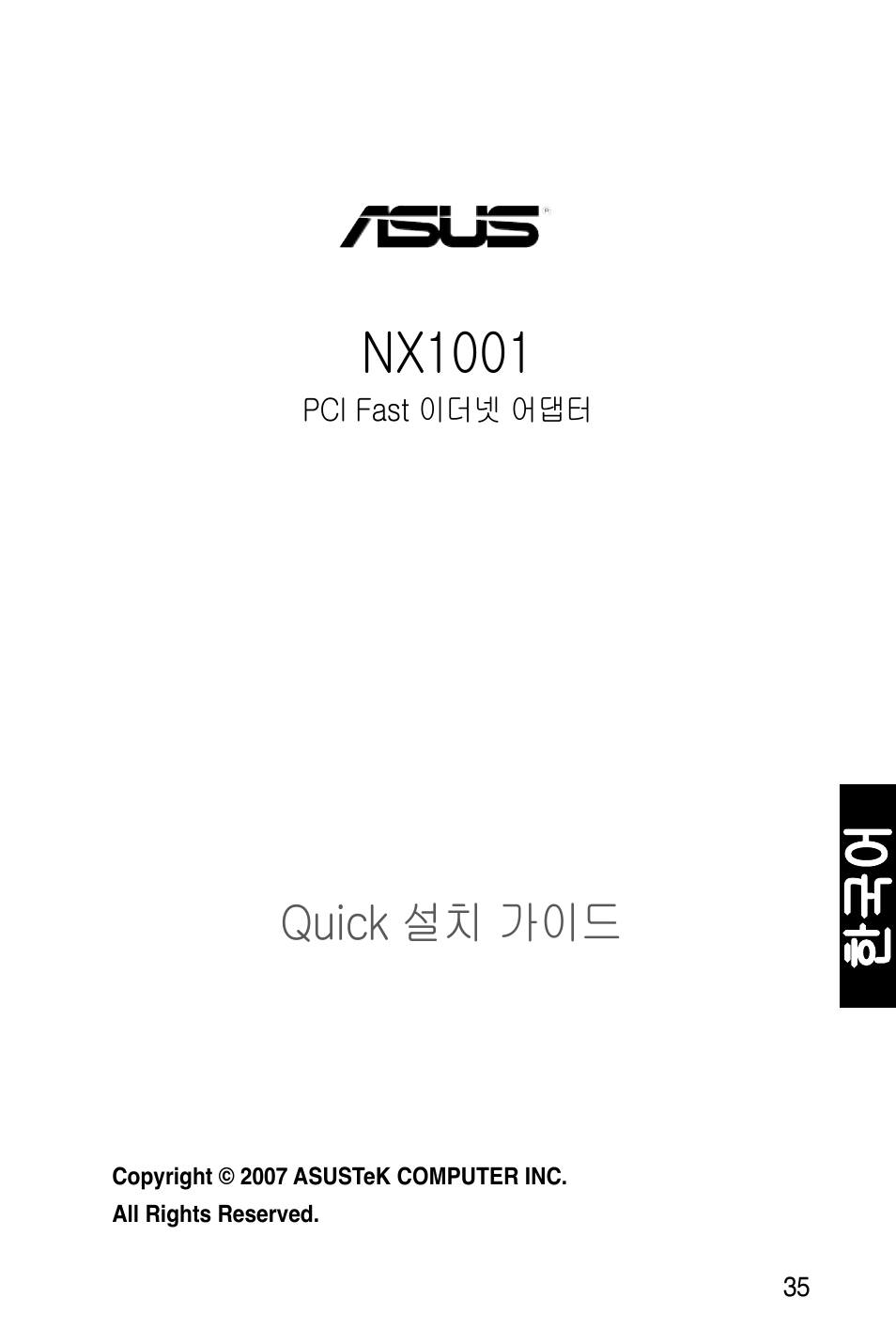 Nx1001, Quick 설치 가이드 | Asus NX1001 User Manual | Page 36 / 47