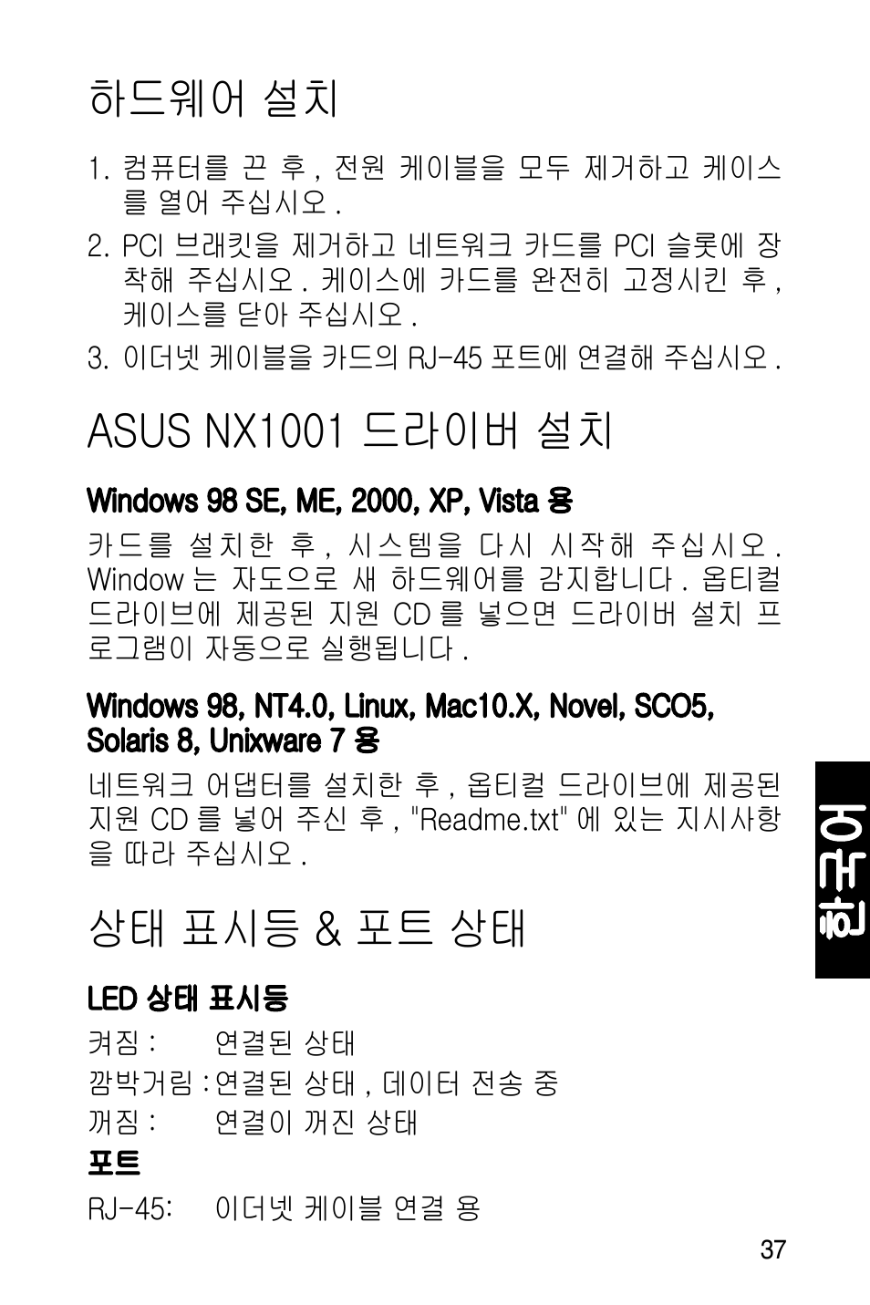 하드웨어 설치, Asus nx1001 드라이버 설치, 상태 표시등 & 포트 상태 | Asus NX1001 User Manual | Page 38 / 47