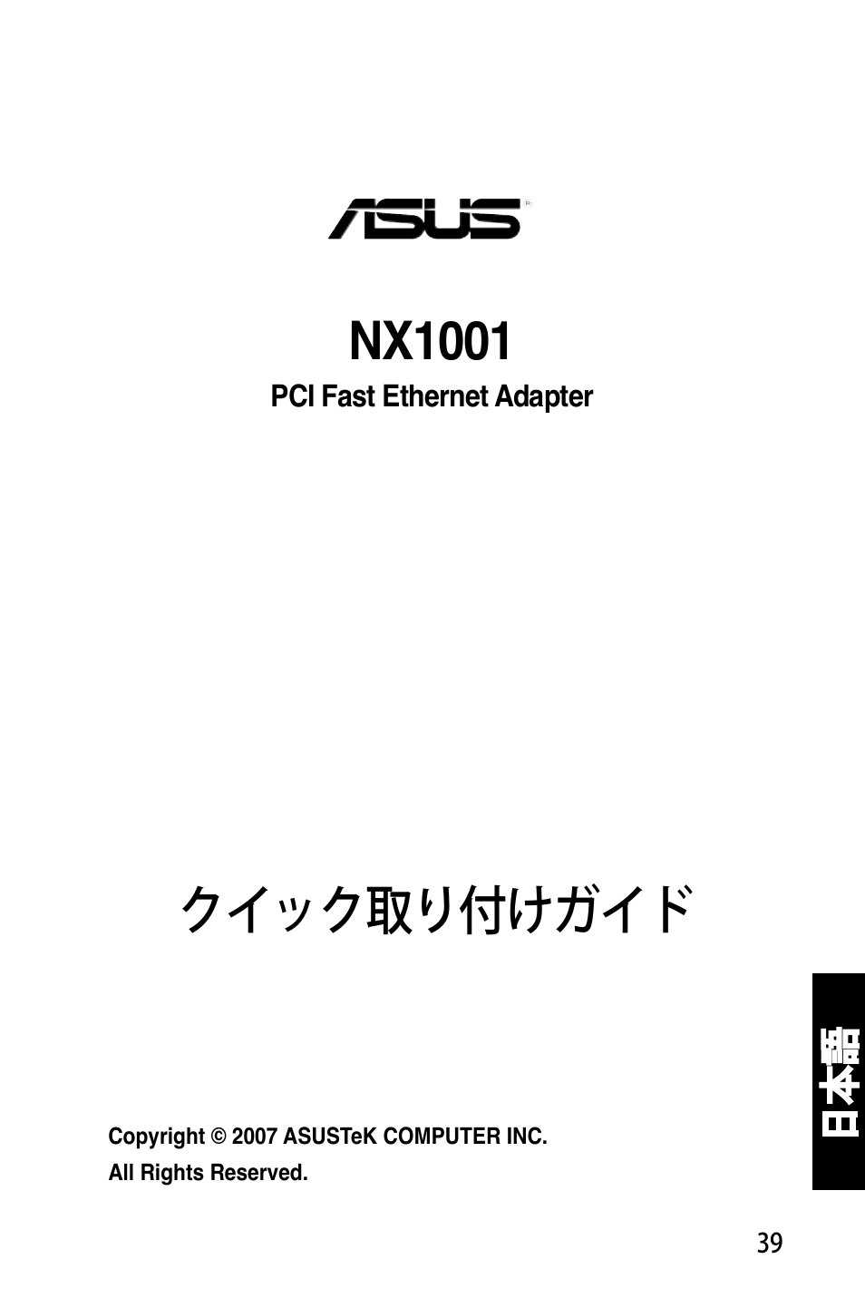 クイック取り付けガイド, Nx1001 | Asus NX1001 User Manual | Page 40 / 47