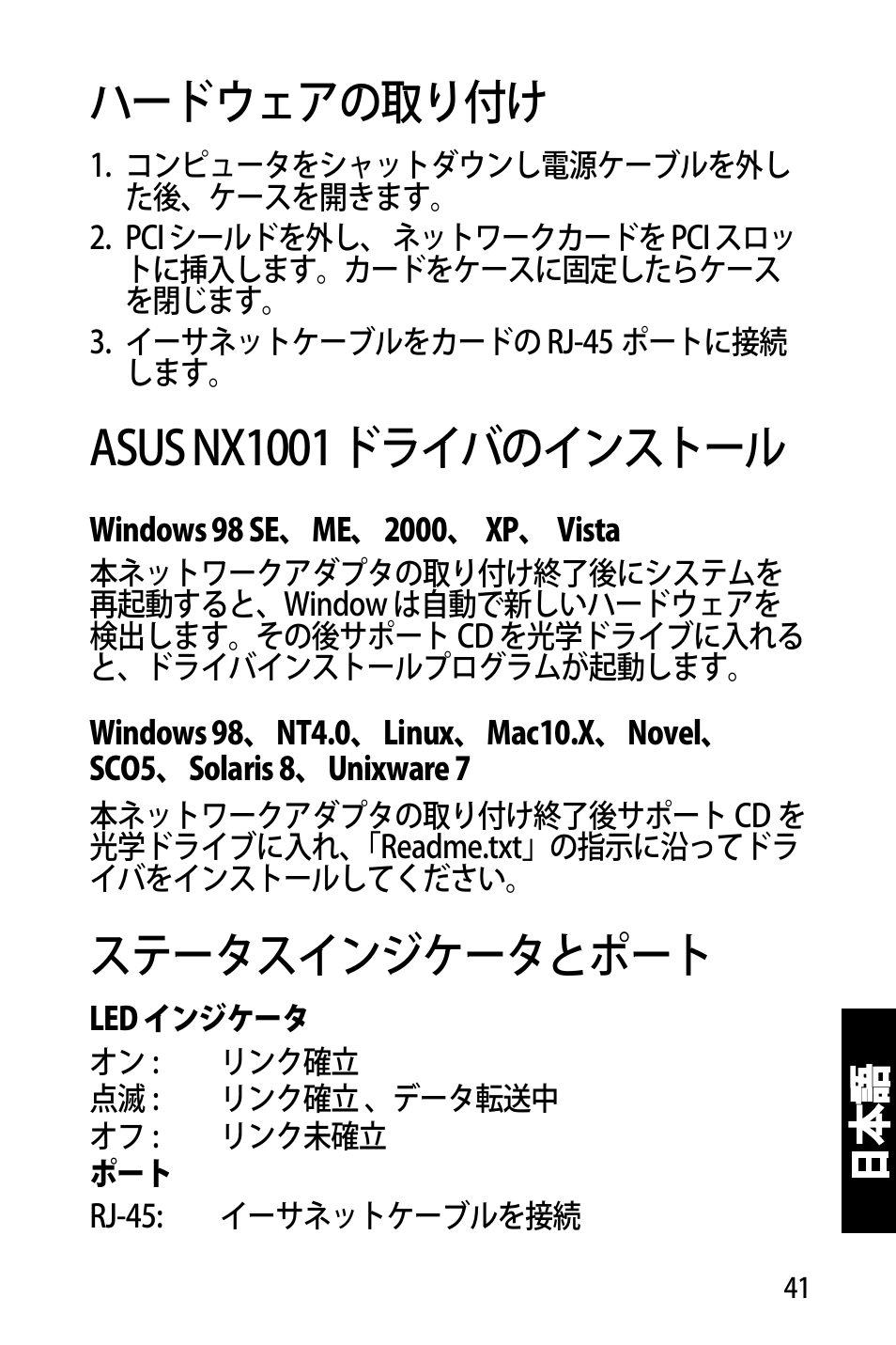 ハードウェアの取り付け, Asus nx1001 ドライバのインストール, ステータスインジケータとポート | 日本 語 | Asus NX1001 User Manual | Page 42 / 47