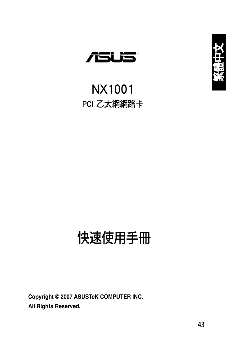 快速使用手冊, Nx1001 | Asus NX1001 User Manual | Page 44 / 47