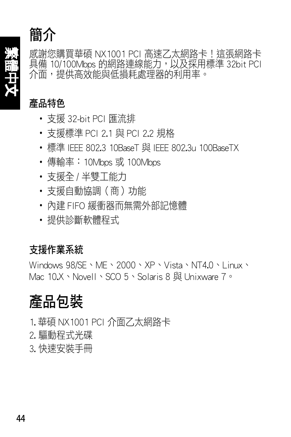 產品包裝, 繁體 中 文 | Asus NX1001 User Manual | Page 45 / 47