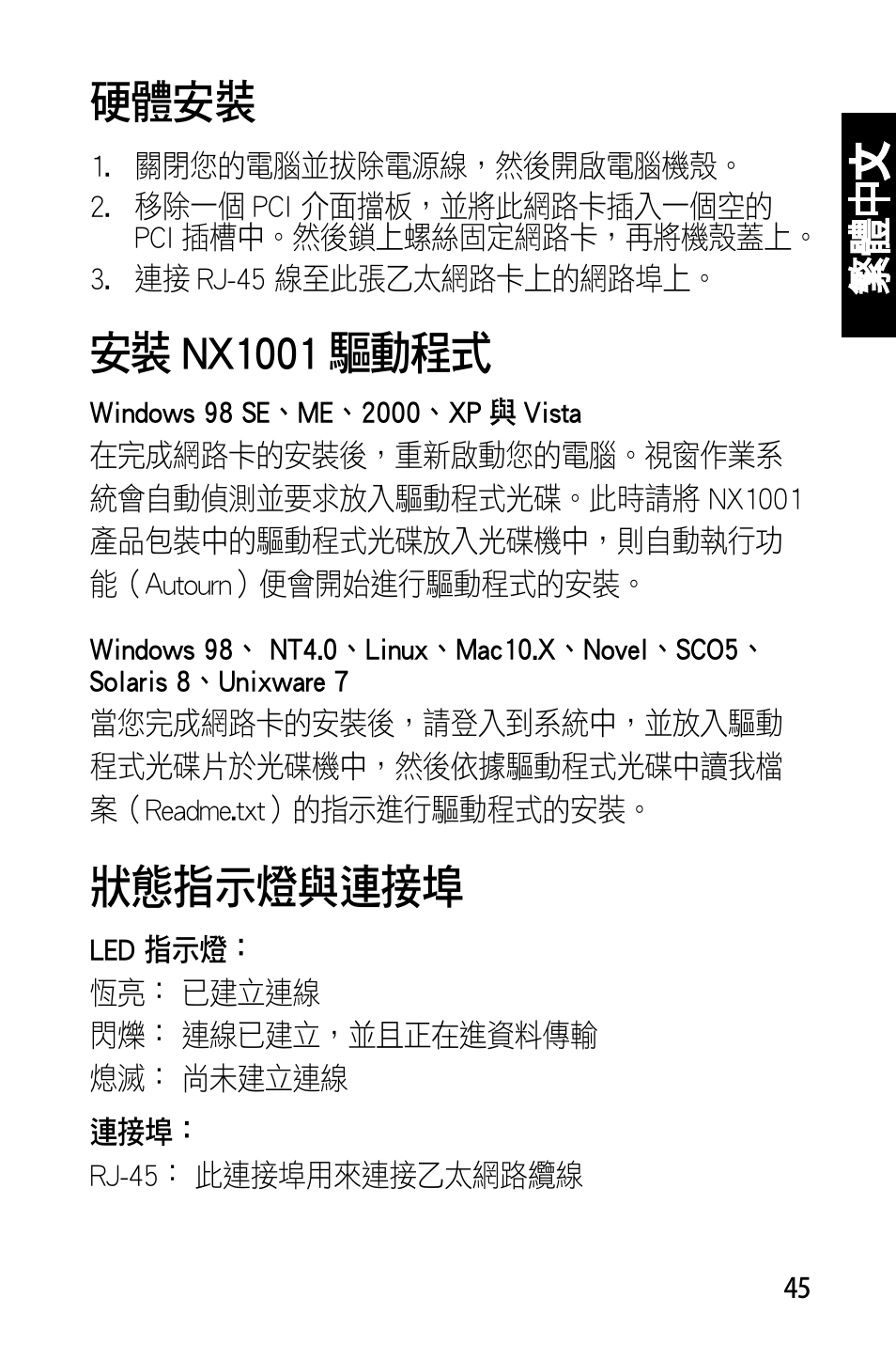 硬體安裝, 安裝 nx1001 驅動程式, 狀態指示燈與連接埠 | 繁體 中 文 | Asus NX1001 User Manual | Page 46 / 47